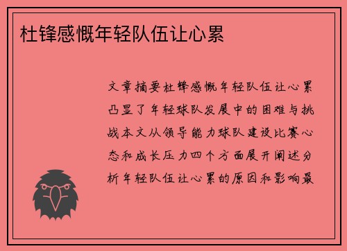 杜锋感慨年轻队伍让心累