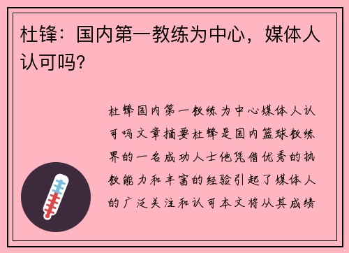 杜锋：国内第一教练为中心，媒体人认可吗？