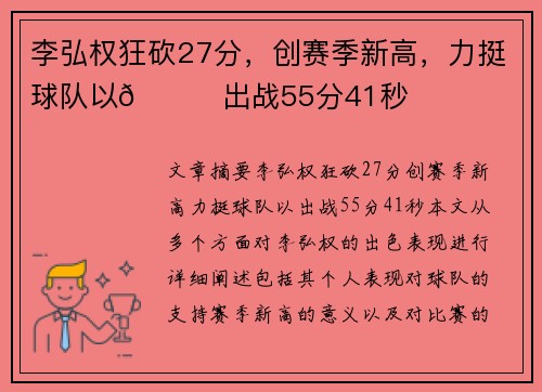 李弘权狂砍27分，创赛季新高，力挺球队以👊出战55分41秒