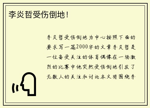 李炎哲受伤倒地！