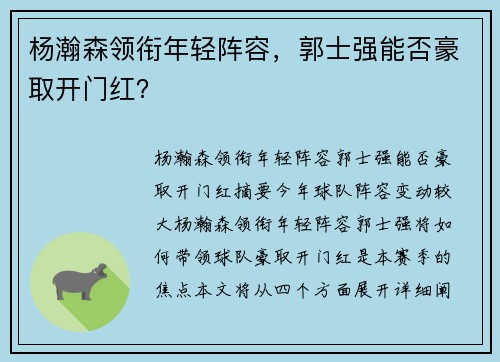 杨瀚森领衔年轻阵容，郭士强能否豪取开门红？