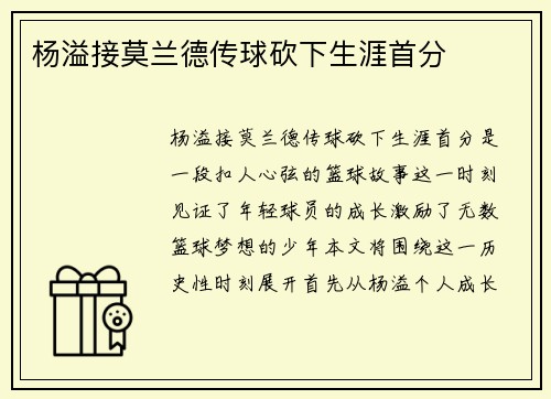 杨溢接莫兰德传球砍下生涯首分