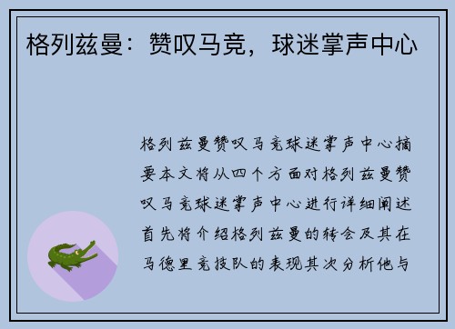 格列兹曼：赞叹马竞，球迷掌声中心