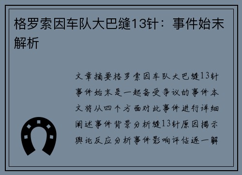 格罗索因车队大巴缝13针：事件始末解析