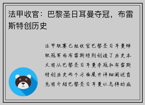 法甲收官：巴黎圣日耳曼夺冠，布雷斯特创历史