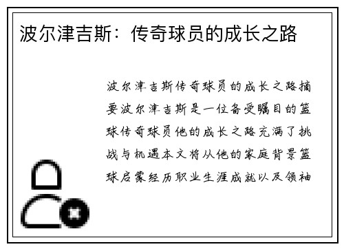 波尔津吉斯：传奇球员的成长之路